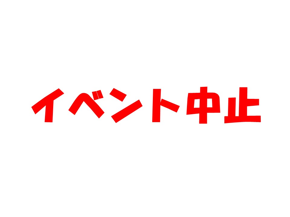 イベント中止:生きもの発見隊2020(岡山県自然保護センター友の会行事)