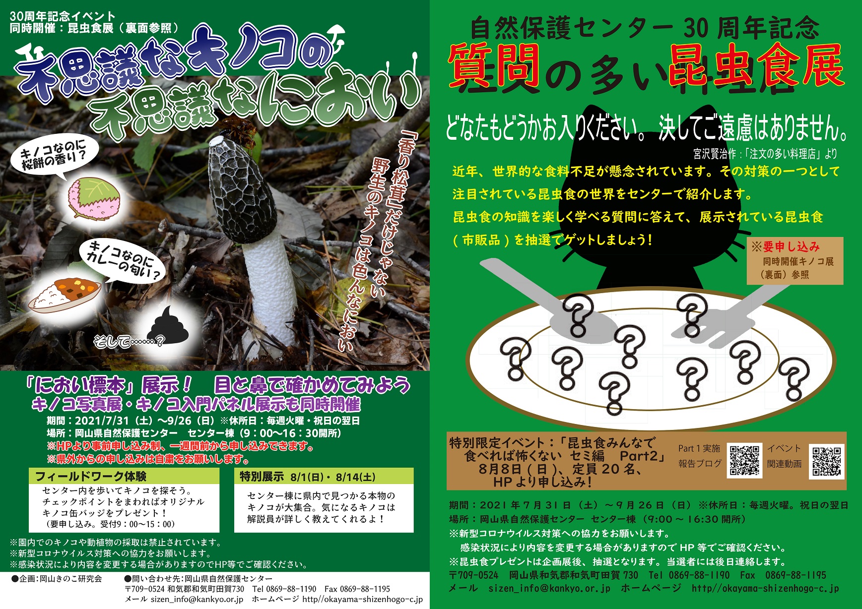『不思議なキノコの不思議なにおい』&『質問の多い昆虫食展』■要申込■8/7(土)