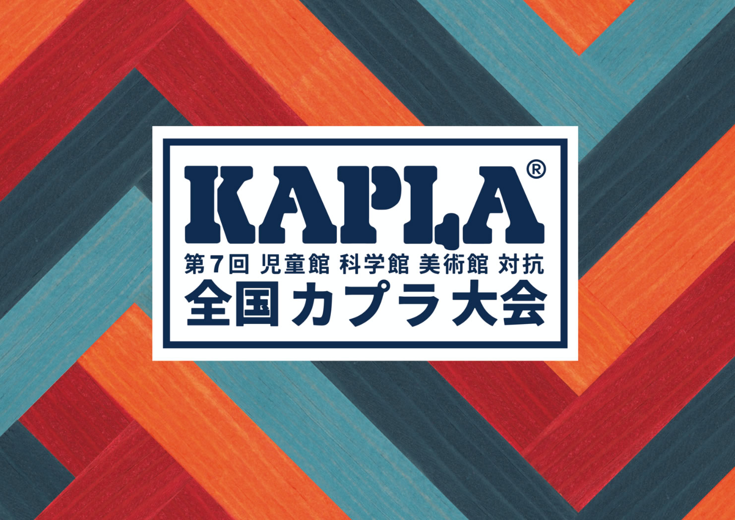 第7回KAPLA全国大会8/1(土)~8/31(月)