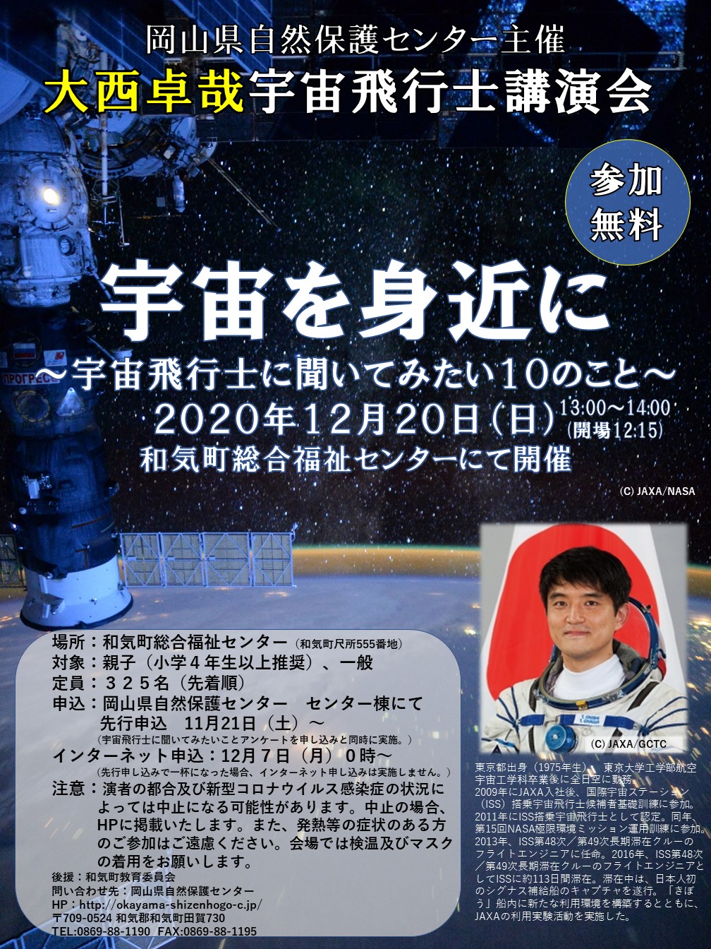【延期】宇宙飛行士講演会（12月20日開催）について