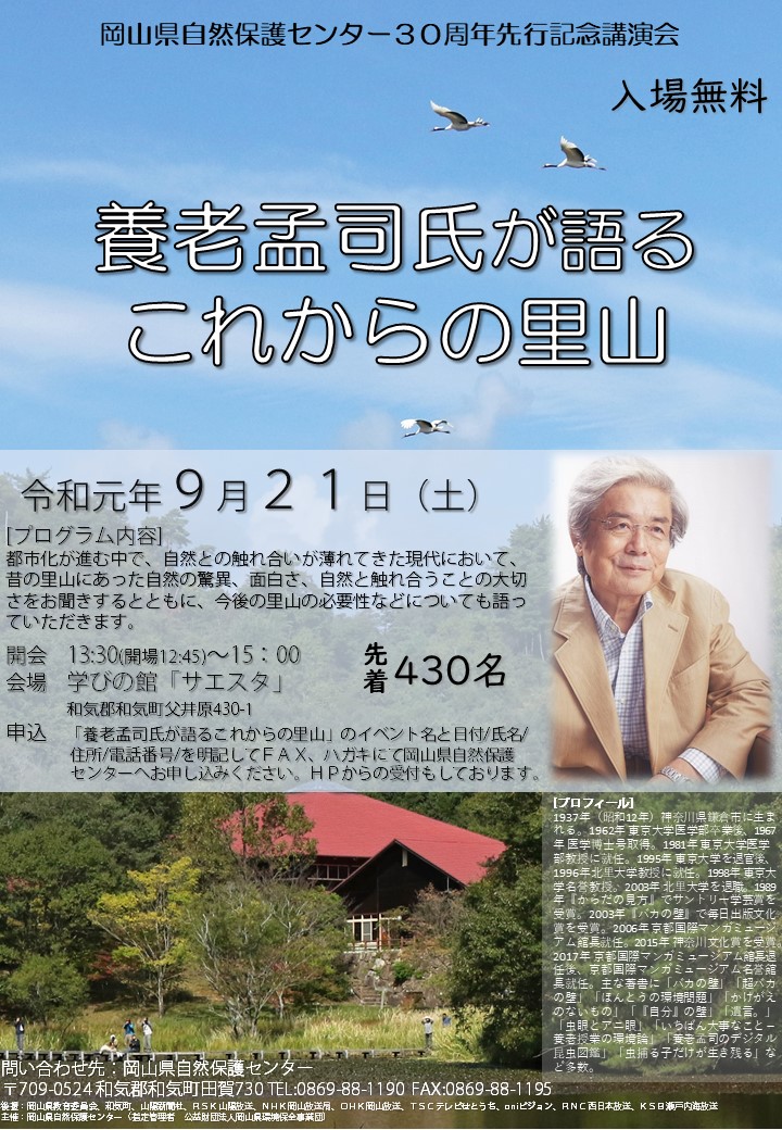「養老孟司氏が語るこれからの里山」講演会への取材に対するお願い(9月1日〆切)