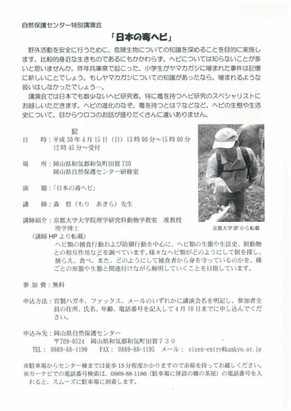 岡山県自然保護センター特別講演会「日本の毒ヘビ」