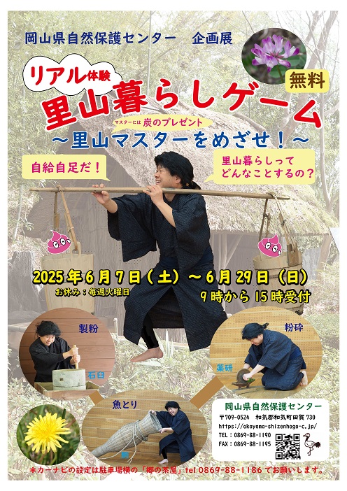 「里山暮らしゲーム～里山マスターをめざせ！」開催中