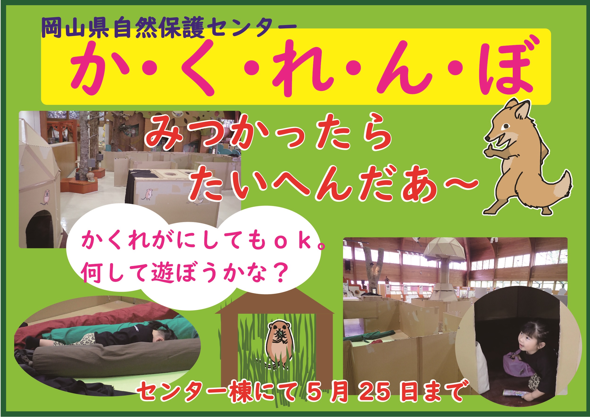 かくれんぼ会場できました