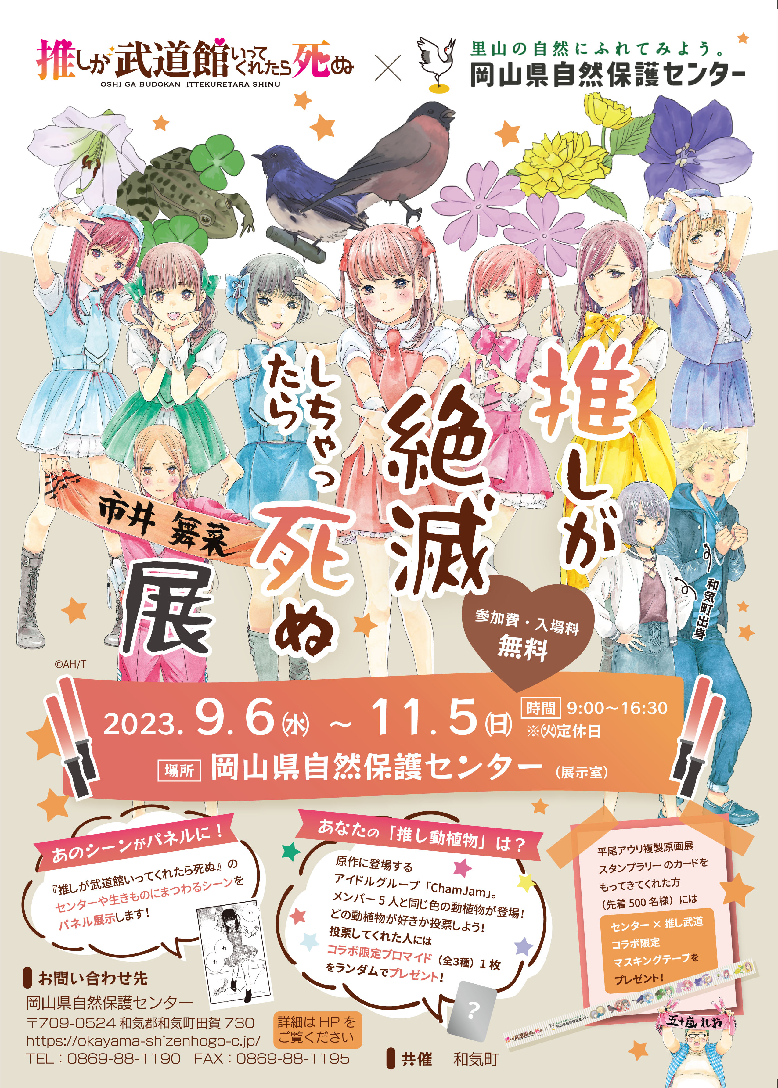 推しが武道館いってくれたら死ぬ×岡山県自然保護センターコラボ企画展「推しが絶滅しちゃったら死ぬ展」