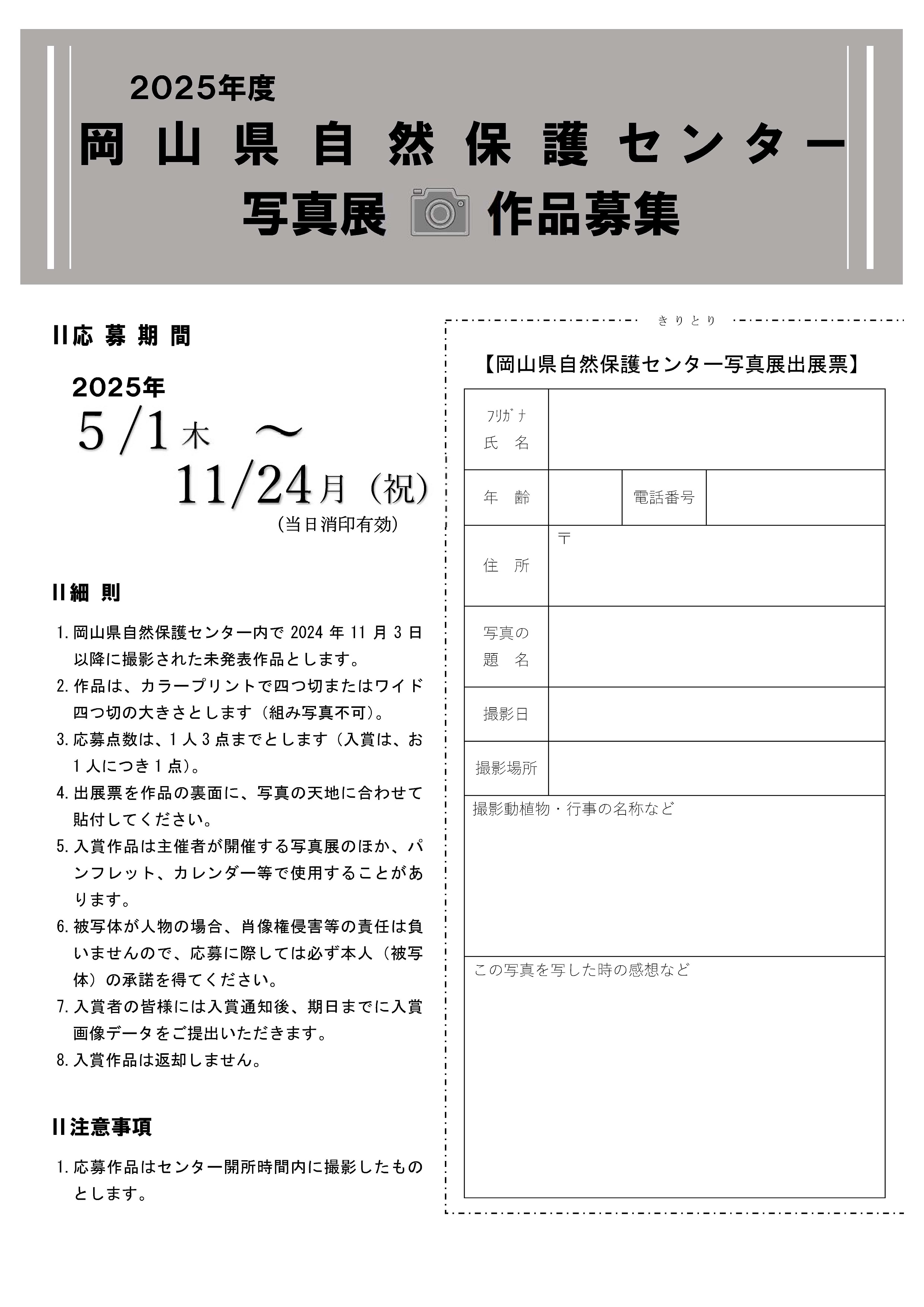 2025年度写真展 作品募集中(~11/24消印有効)