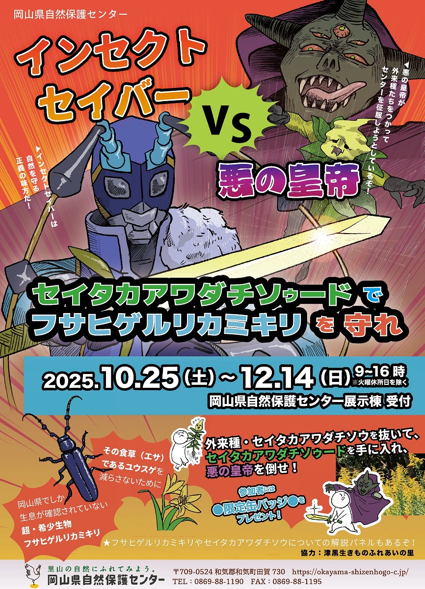 『インセクトセイバーVS悪の皇帝』開催(10/25~12/14)