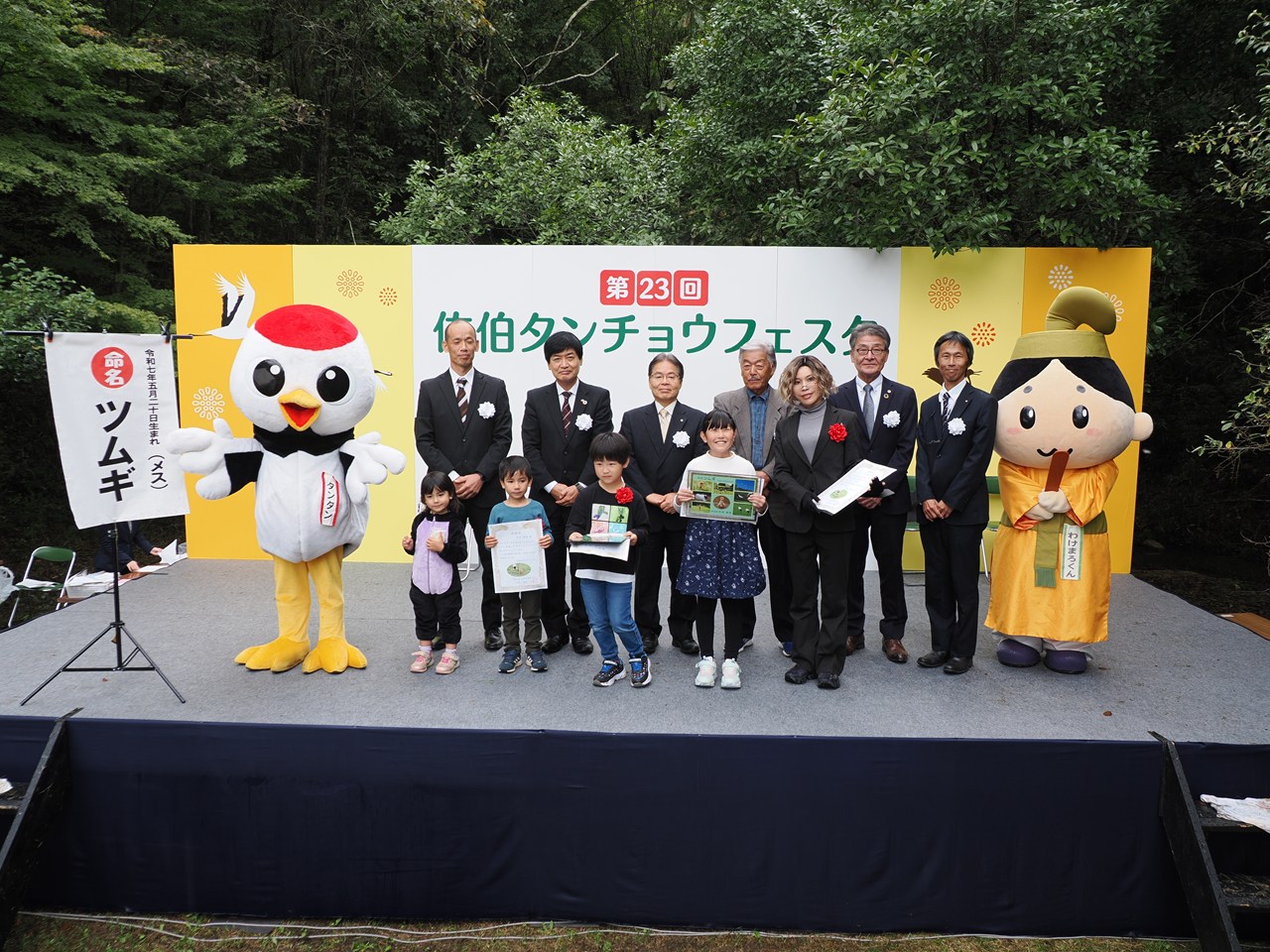 タンチョウのヒナ♀の名前は「ツムギ」に決定！