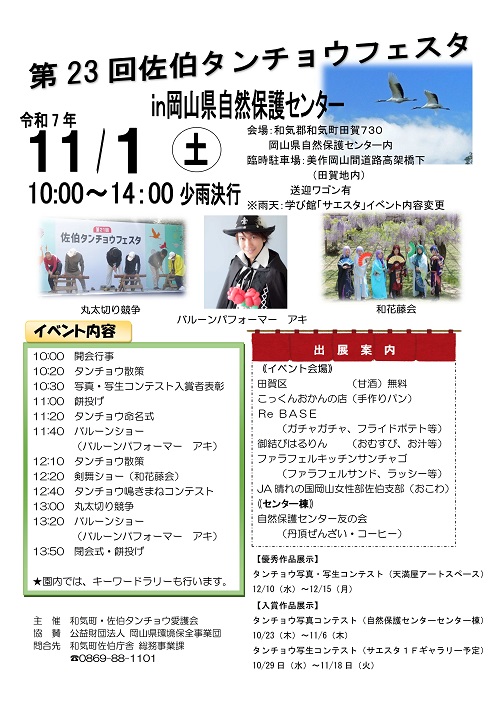 「第23回佐伯タンチョウフェスタin岡山県自然保護センター」11/1（土）