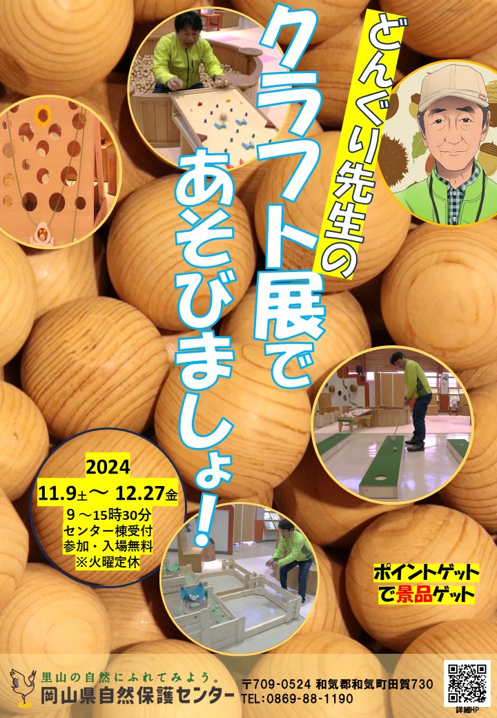 どんぐり先生のクラフト展であそびましょ！（11/9～12/27）