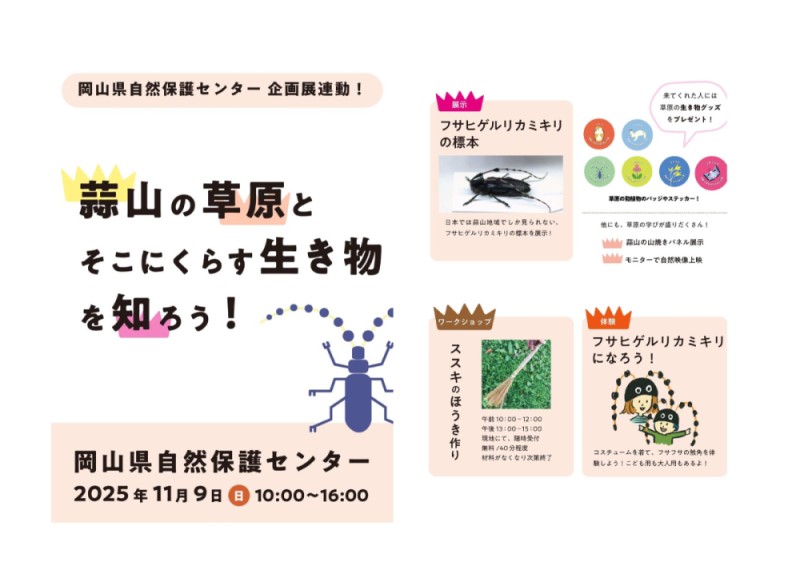 「蒜山の草原とそこにくらす生き物を知ろう！」by津黒いきものふれあいの里