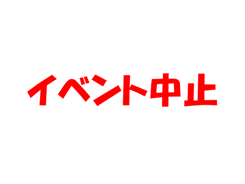 イベント中止：観察イベント「秋の花の彩り」