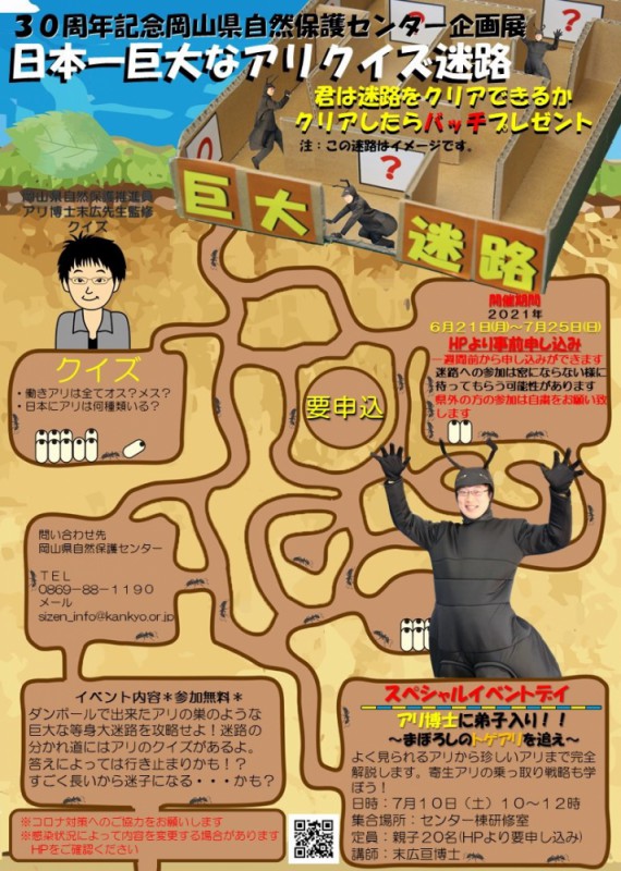 日本一巨大なアリクイズ迷路■要申込■７/７(水)